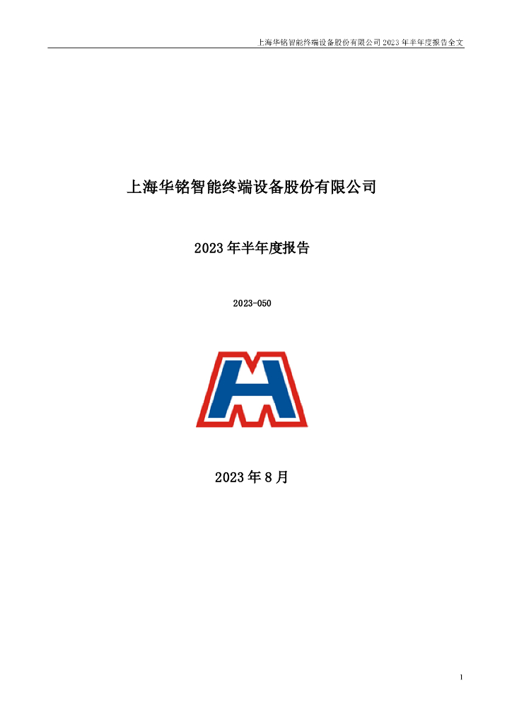 300462-华铭智能：2023年半年度报告