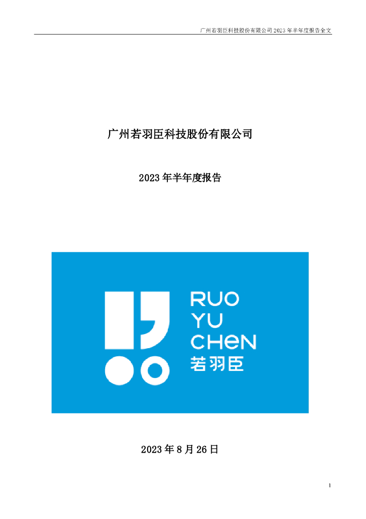 003010-若羽臣：2023年半年度报告