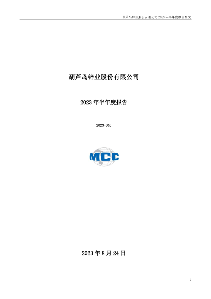 000751-锌业股份：2023年半年度报告