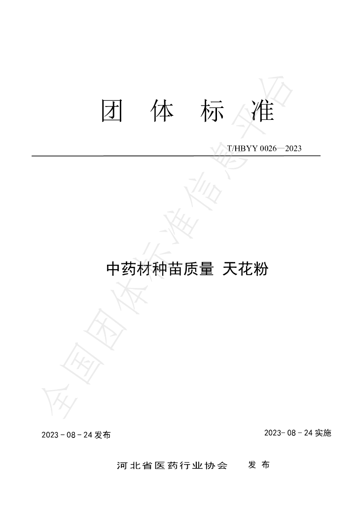 T/HBYY 0026-2023 <em>中药</em>材种苗质量 天花粉
