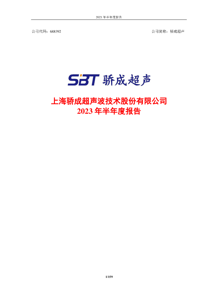 688392-骄成超声：2023年半年度报告