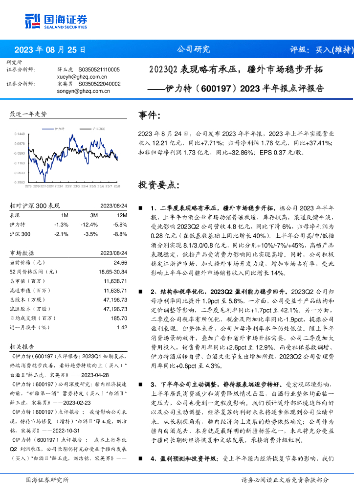 国海证券：伊力特（600197）-2023半年报点评报告：2023Q2表现略有承压，疆外市场稳步开拓
