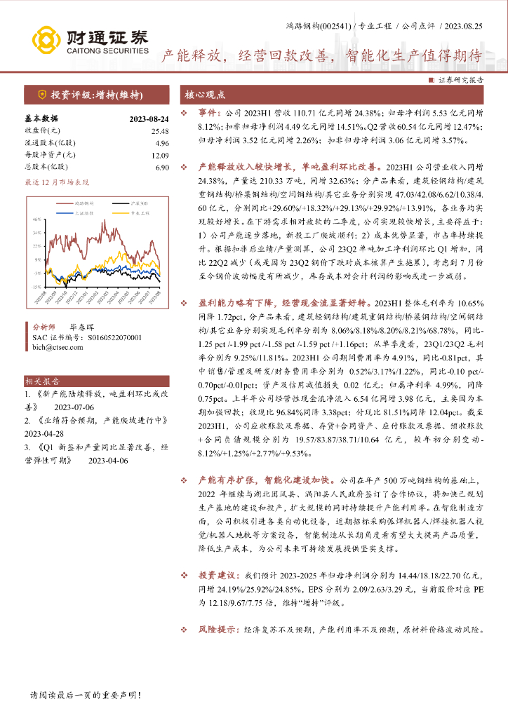 财通证券：鸿路钢构（002541）-产能释放，经营回款改善，智能化生产值得期待