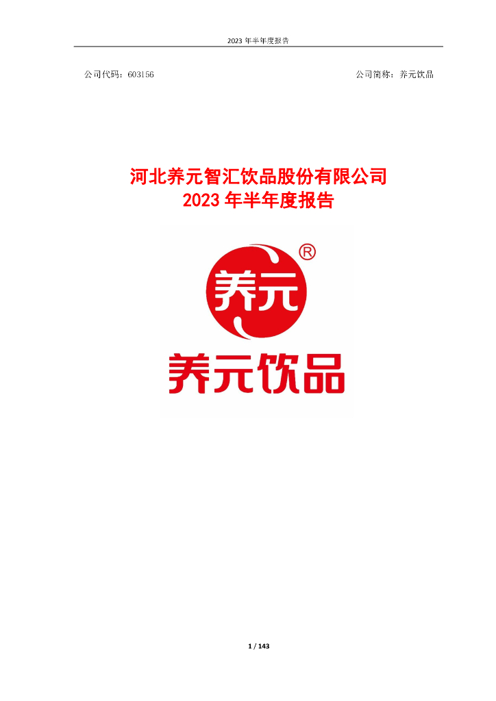 603156-养元饮品：养元饮品2023年半年度报告