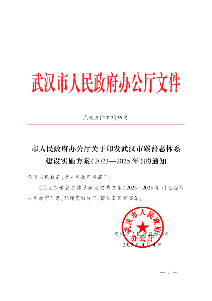武汉市碳普惠体系建设实施方案（2023-2025年）