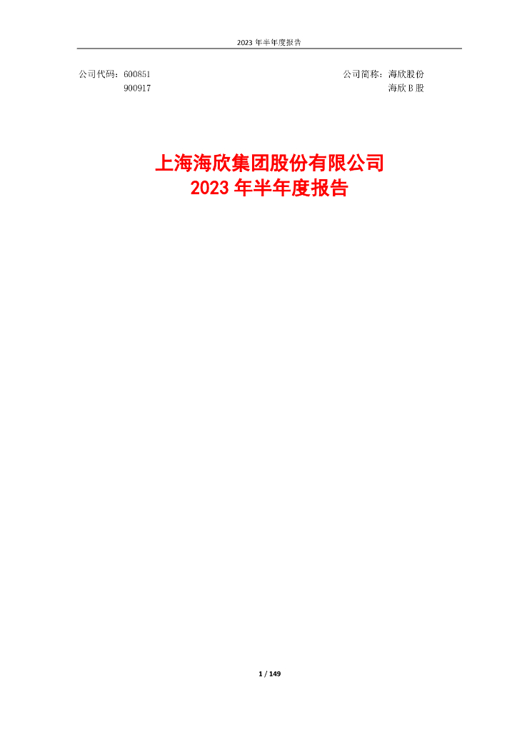 600851-海欣股份：上海海欣集团股份有限公司2023年半年度报告