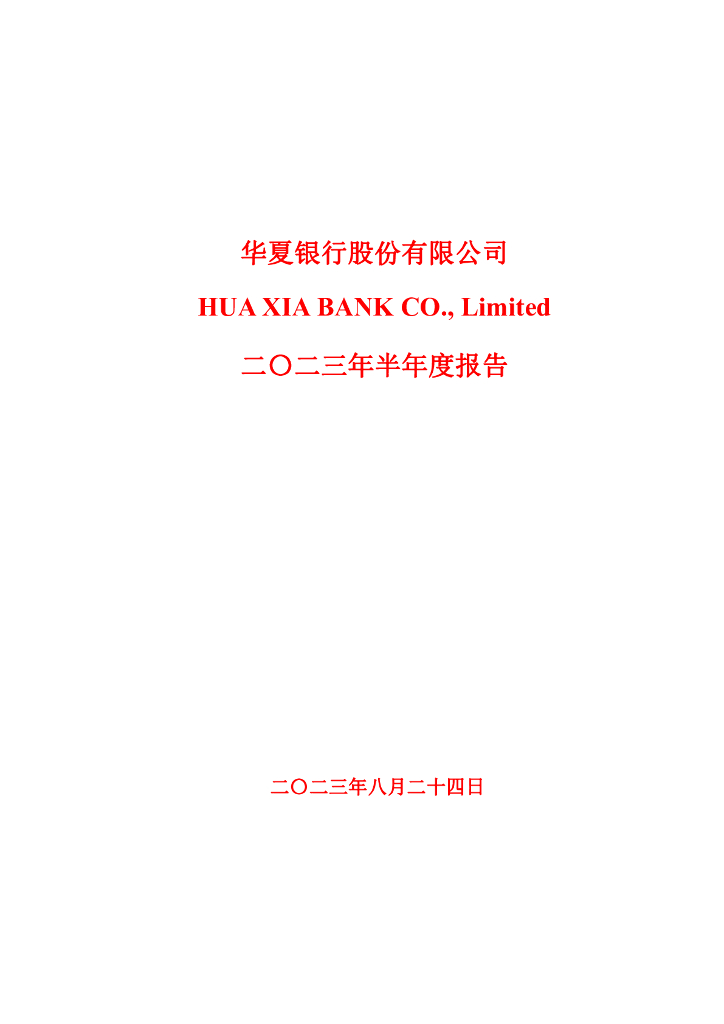 600015-华夏银行：华夏银行2023年半年度报告