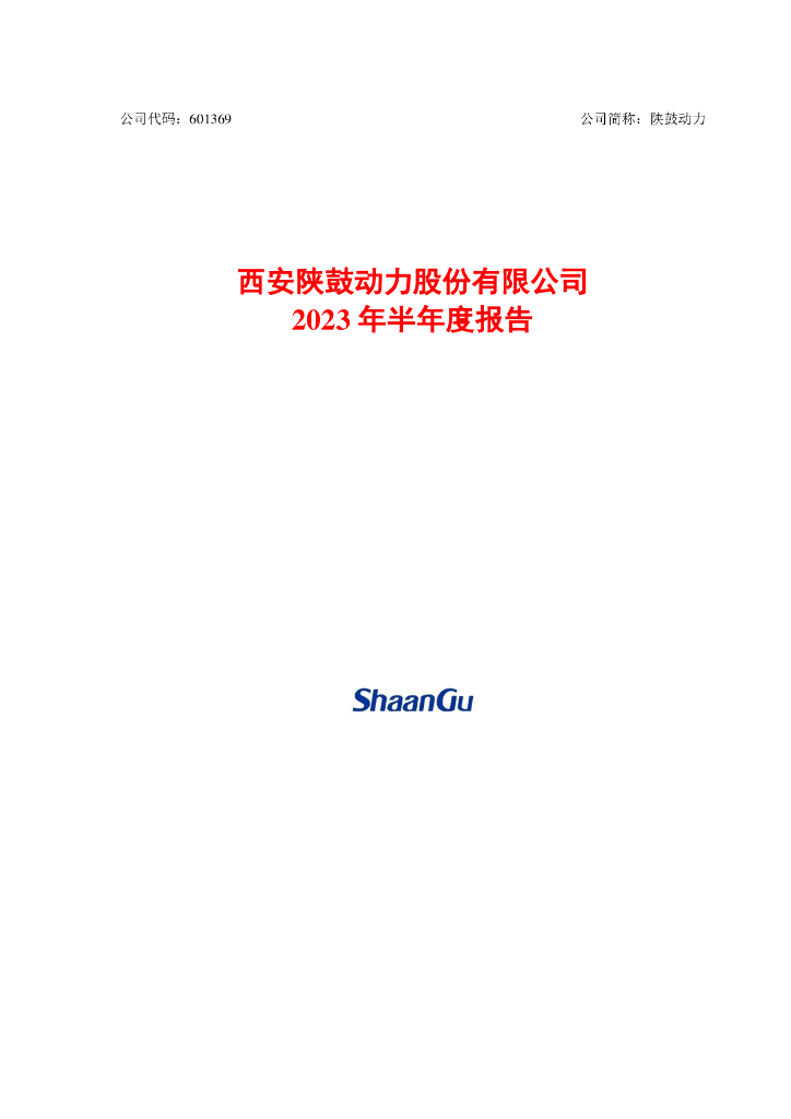 601369-陕鼓动力：西安陕鼓动力股份有限公司2023年半年度报告
