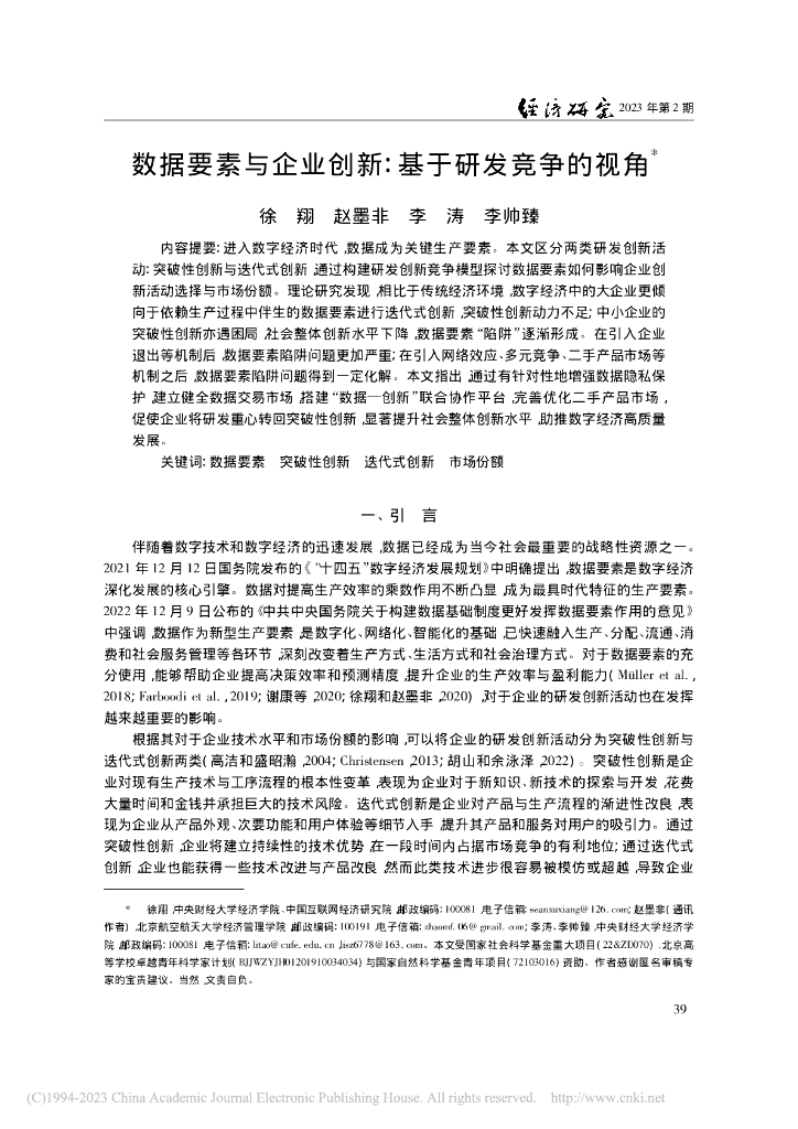 数据要素与企业创新：基于研发竞争的视角