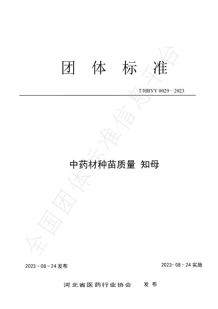 T/HBYY 0029-2023 <em>中药</em>材种苗质量 知母