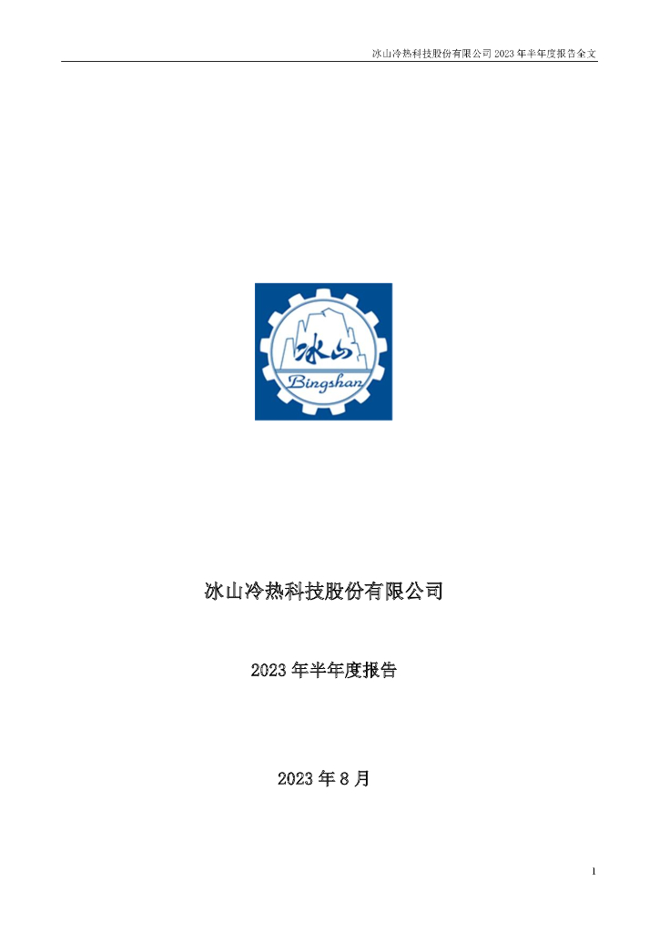 000530-冰山冷热：2023年半年度报告