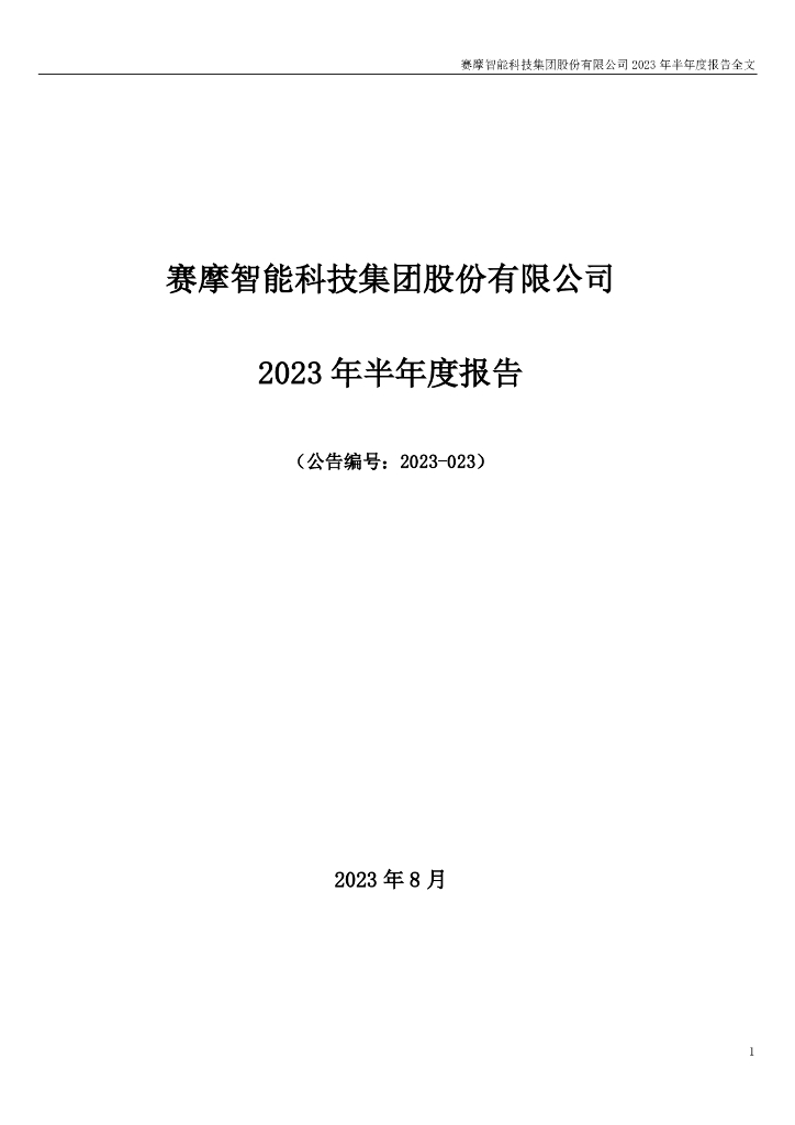 300466-赛摩智能：2023年半年度报告
