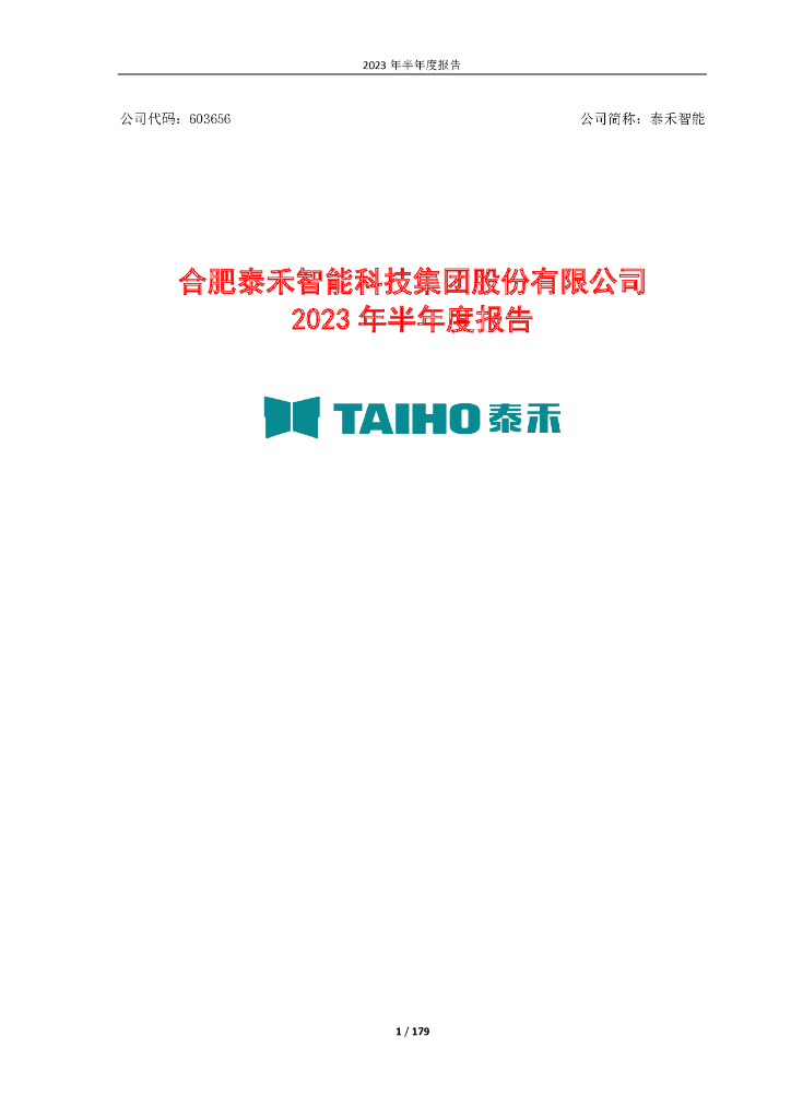603656-泰禾智能：泰禾智能2023年半年度报告