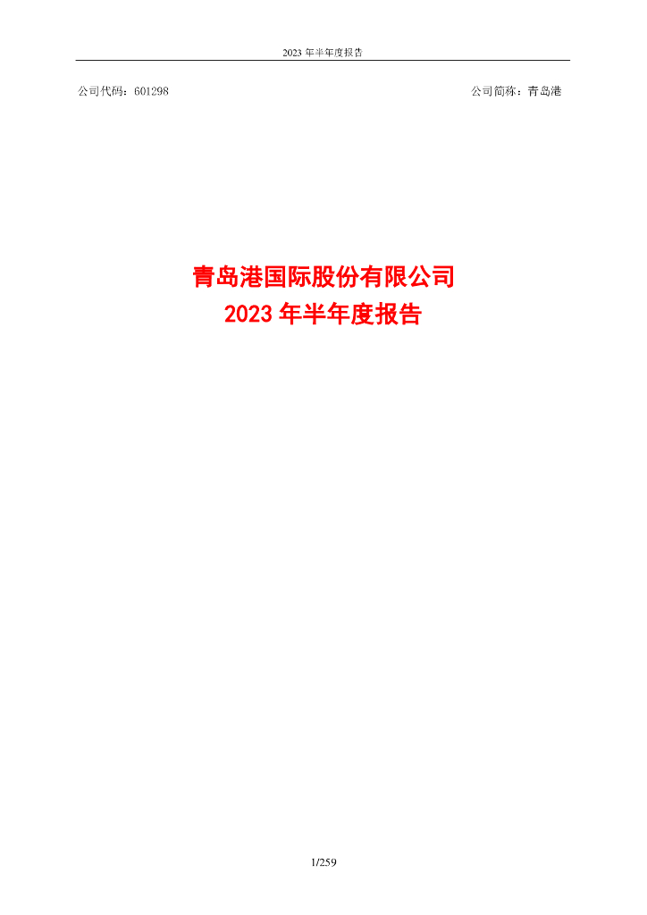 601298-青岛港：青岛港国际股份有限公司2023年半年度报告
