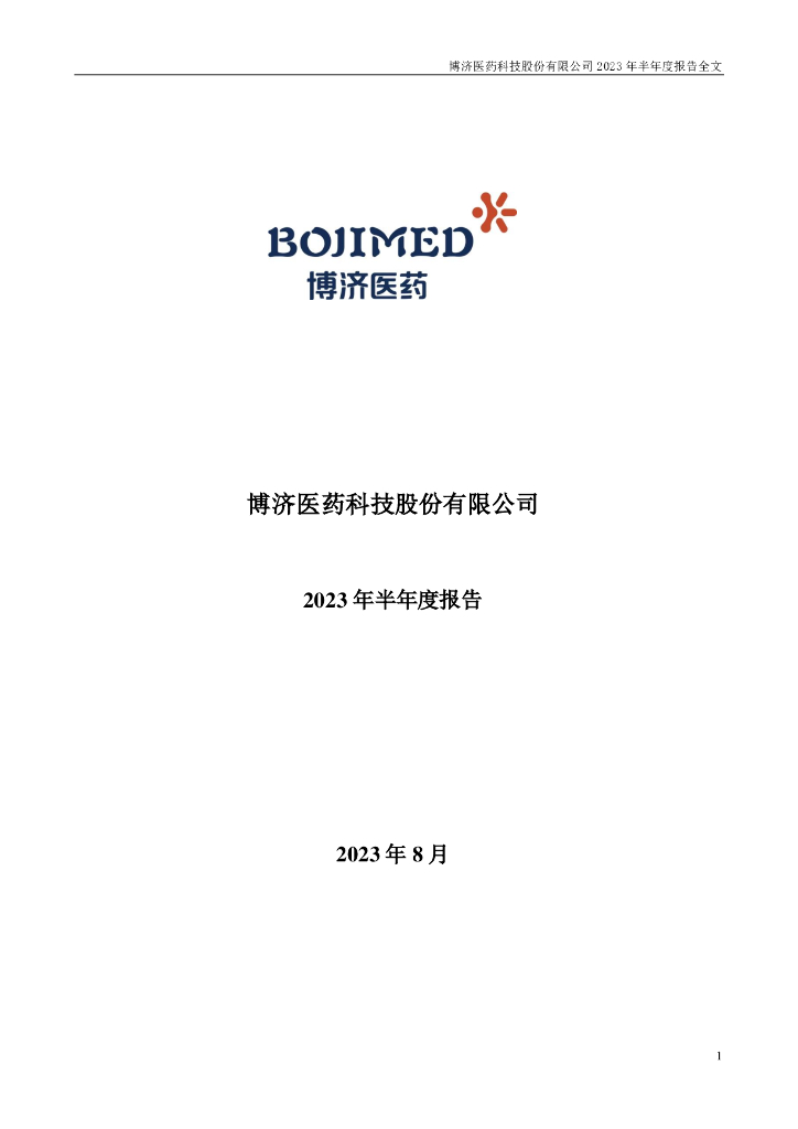 300404-博济医药：2023年半年度报告