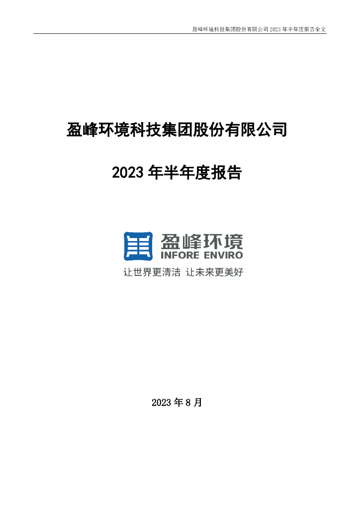 000967-盈峰环境：2023年半年度报告