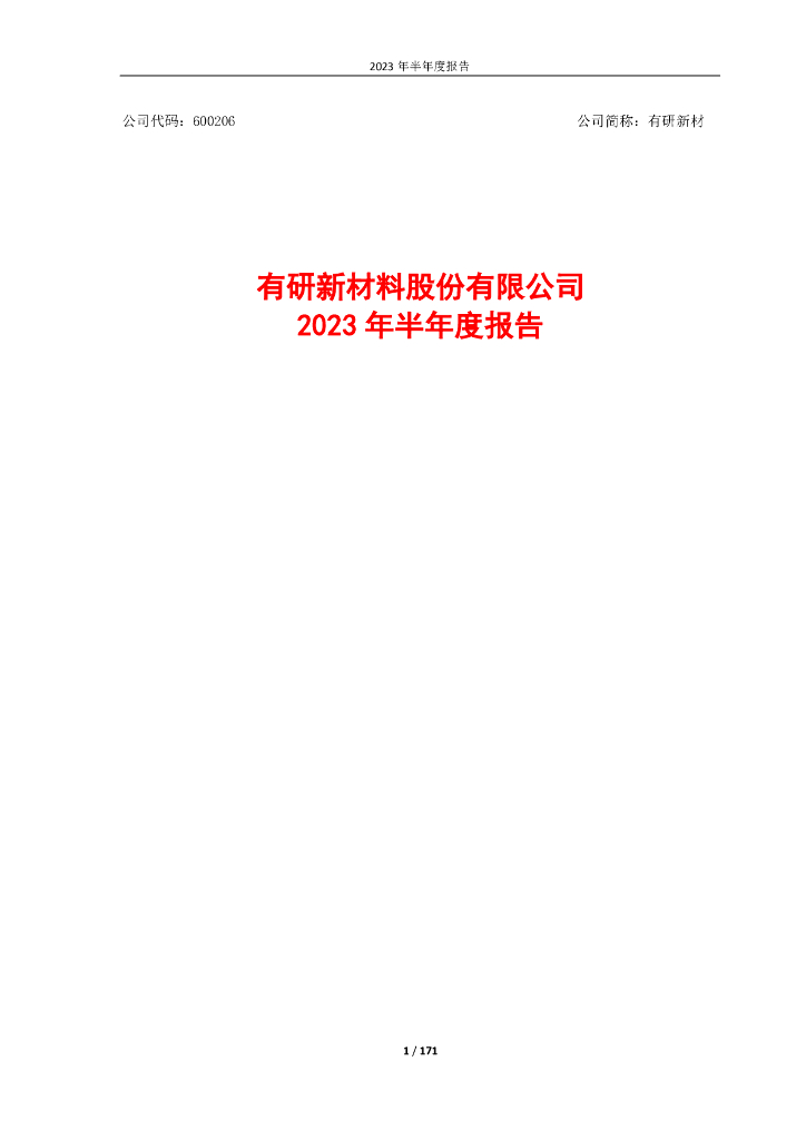 600206-有研新材：有研新材2023年半年度报告