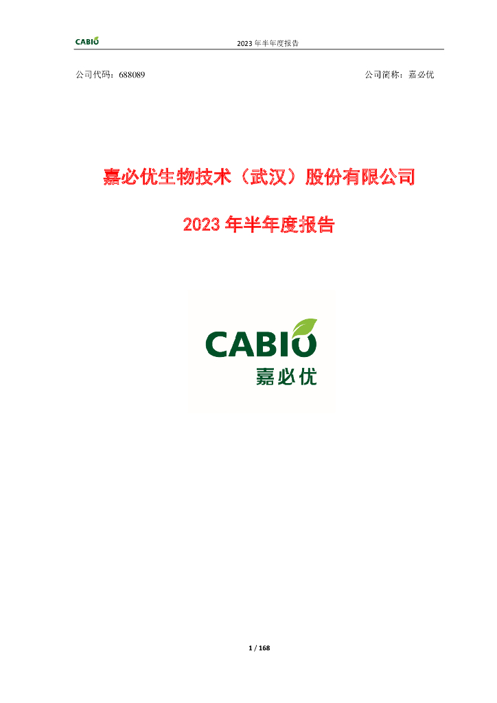688089-嘉必优：嘉必优生物技术(武汉)股份有限公司2023年半年度报告