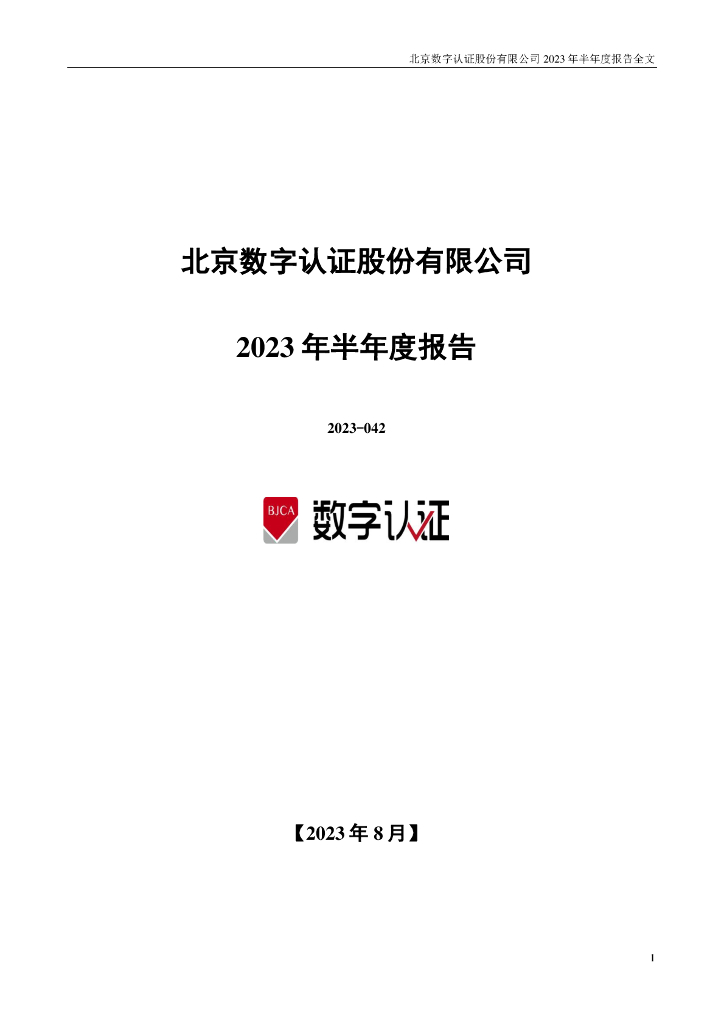 300579-数字认证：2023年半年度报告