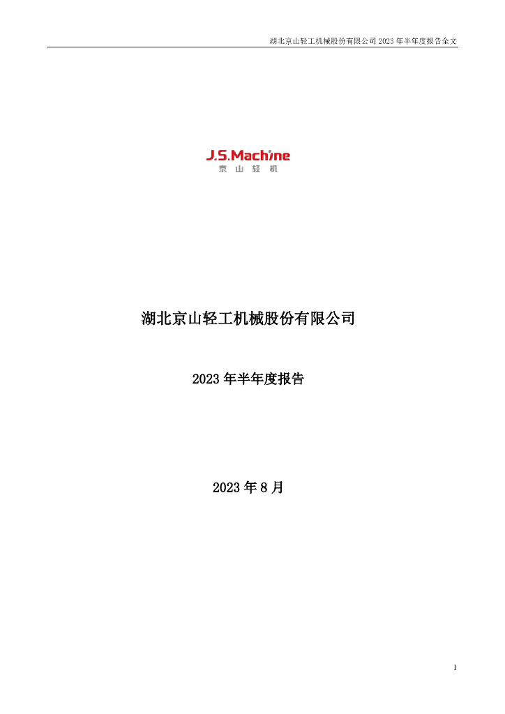 000821-京山轻机：2023年半年度报告