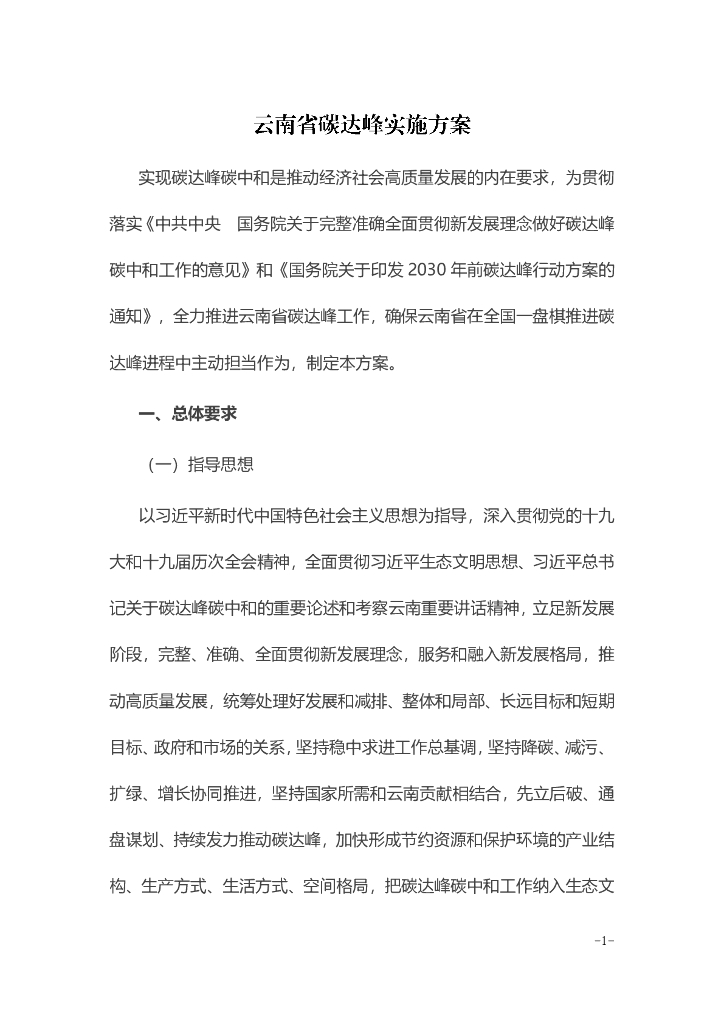 云南省碳达峰实施方案