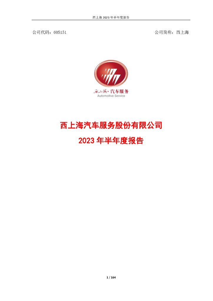 605151-西上海：西上海2023年半年度报告