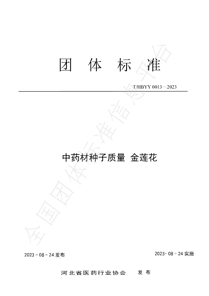 T/HBYY 0013-2023 <em>中药</em>材种子质量 金莲花