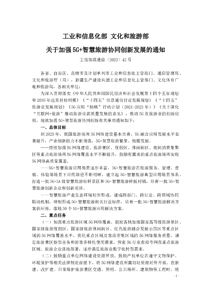 工业和信息化部 文化和旅游部关于加强5G+智慧旅游协同创新发展的通知