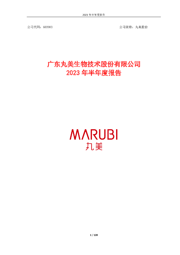 603983-丸美股份：广东丸美生物技术股份有限公司2023年半年度报告