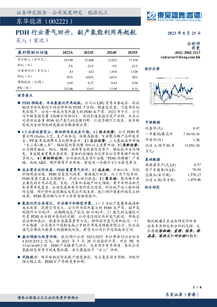东吴证券国际经纪：东华能源（002221）-PDH行业景气回升，副产氢能利用再起航 海报