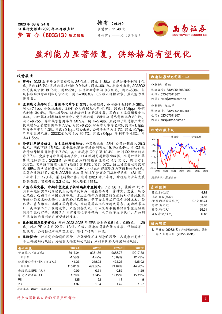 西南证券：梦百合（603313）-盈利能力显著修复，供给格局有望优化