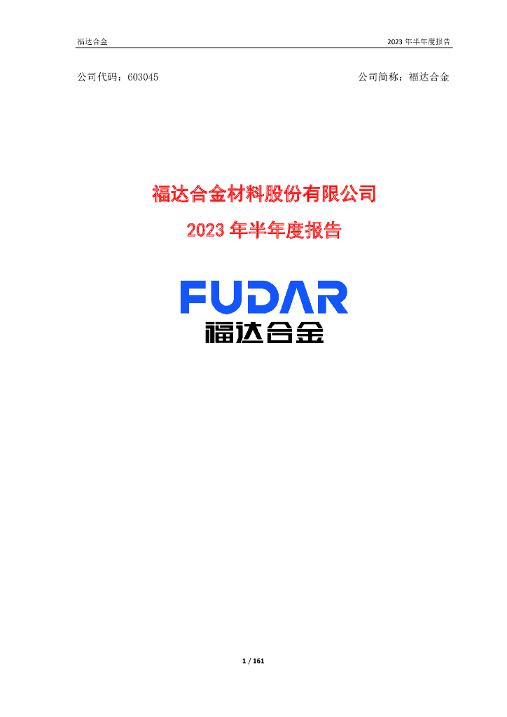 603045-福达合金：2023年半年度报告