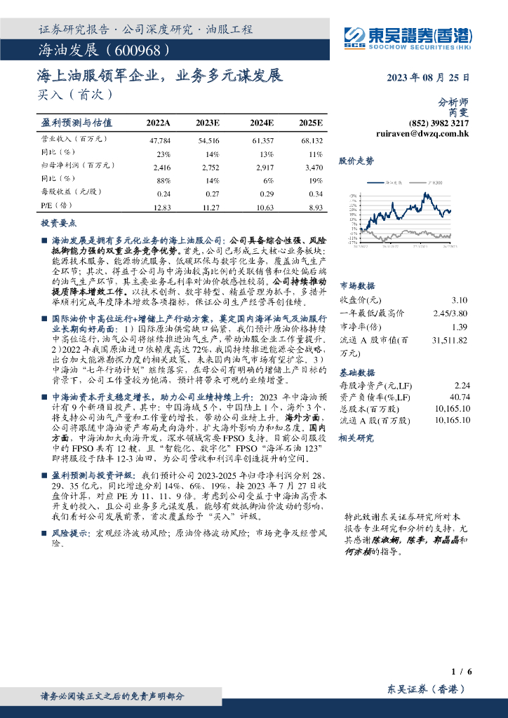 东吴证券国际经纪：海油发展（600968）-海上油服领军企业，业务多元谋发展