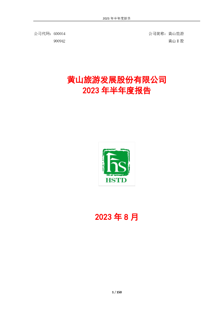 600054-黄山旅游：黄山旅游2023年半年度报告