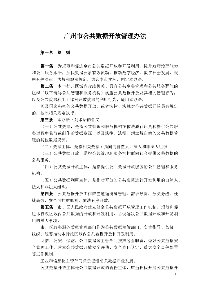 广州市公共数据开放管理办法