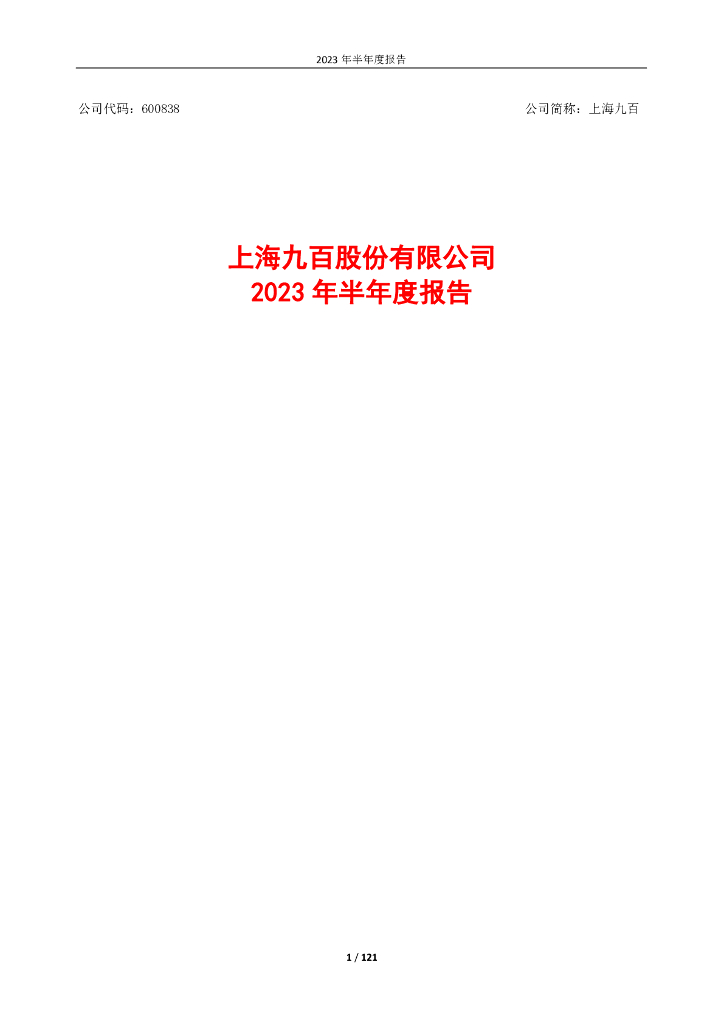 600838-上海九百：上海九百2023年半年度报告