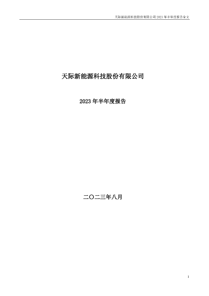 002759-天际股份：2023年半年度报告