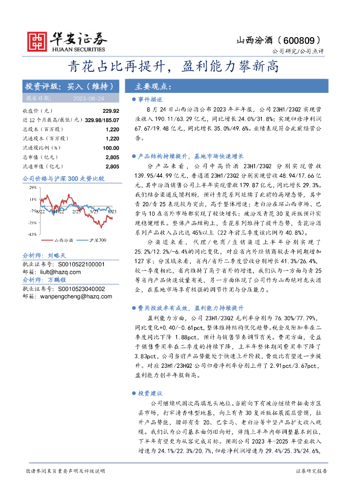 华安证券：山西汾酒（600809）-青花占比再提升，盈利能力攀新高