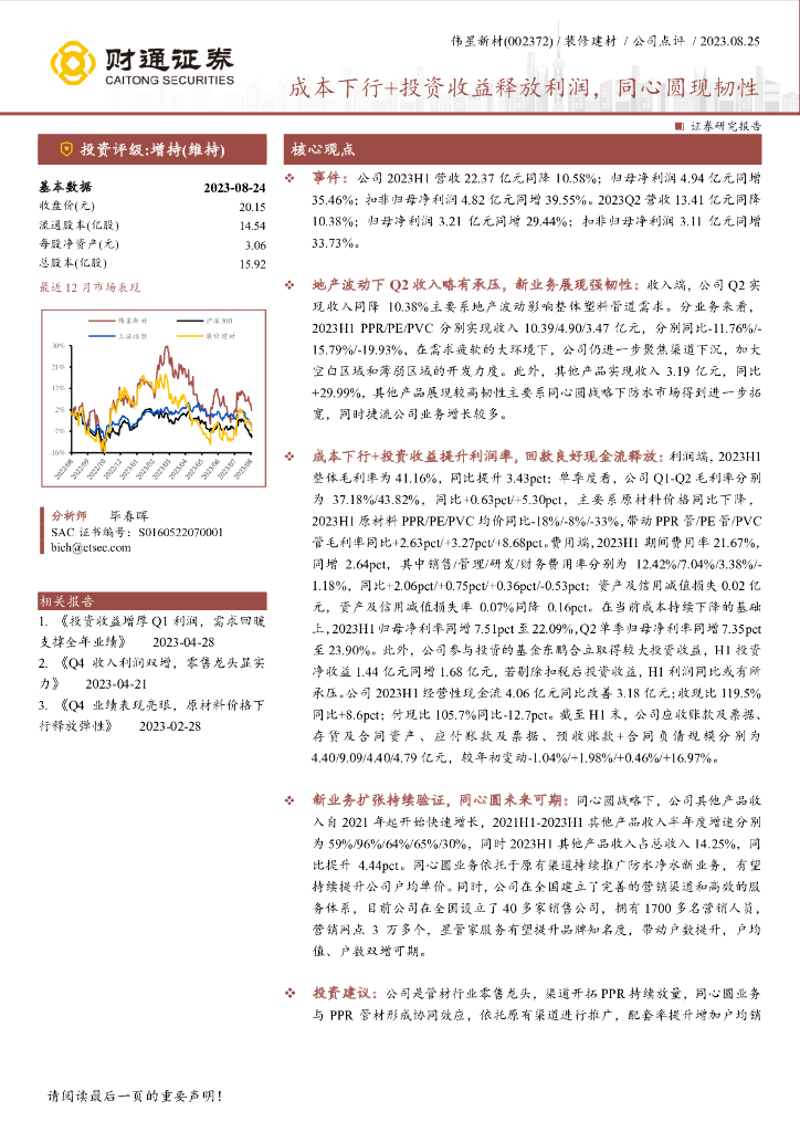 财通证券：伟星新材（002372）-成本下行+投资收益释放利润，同心圆现韧性