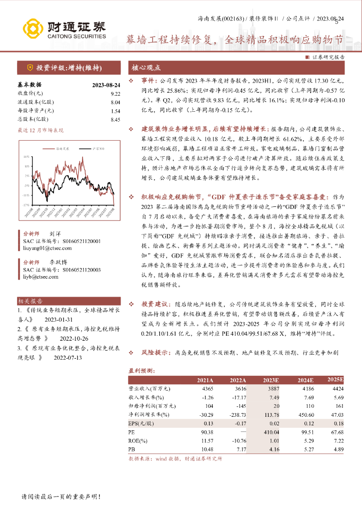 财通证券：海南发展（002163）-幕墙工程持续修复，全球精品积极响应购物节