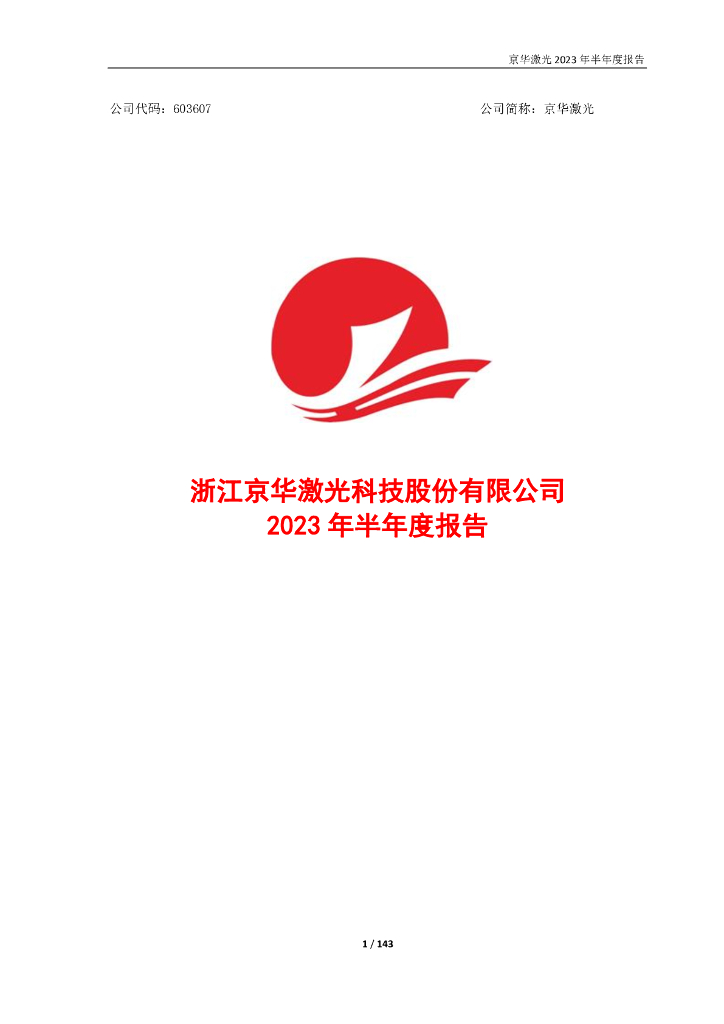 603607-京华激光：京华激光2023年半年度报告