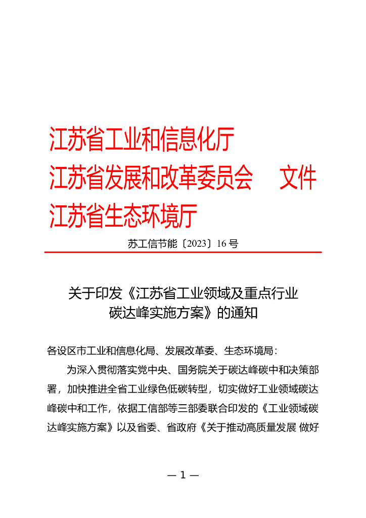 江苏省工业领域及重点行业碳达峰实施方案（2023年）