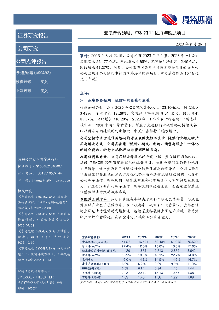 信达证券：亨通光电（600487）-业绩符合预期，中标约10亿海洋能源项目 海报
