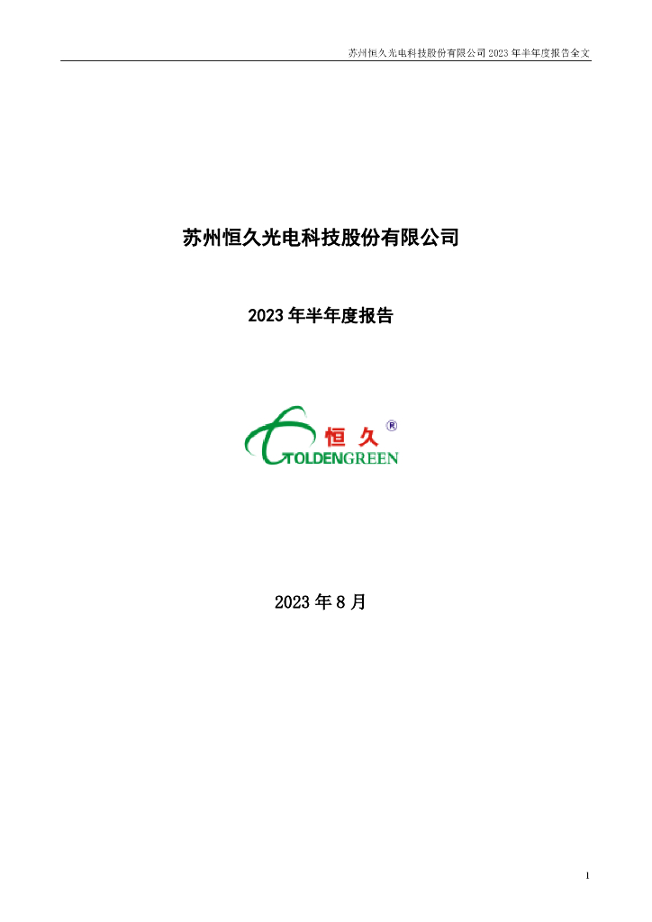 002808-ST恒久：2023年半年度报告