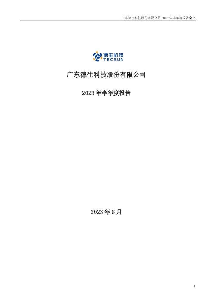 002908-德生科技：2023年半年度报告