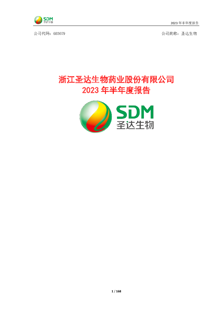 603079-圣达生物：浙江圣达生物药业股份有限公司2023年半年度报告