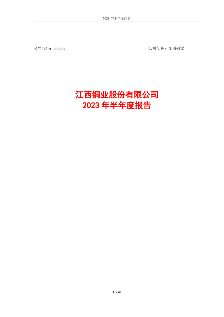 600362-江西铜业：江西铜业股份有限公司2023年半年度报告