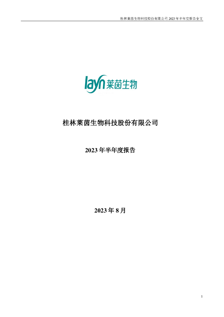 002166-莱茵生物：2023年半年度报告