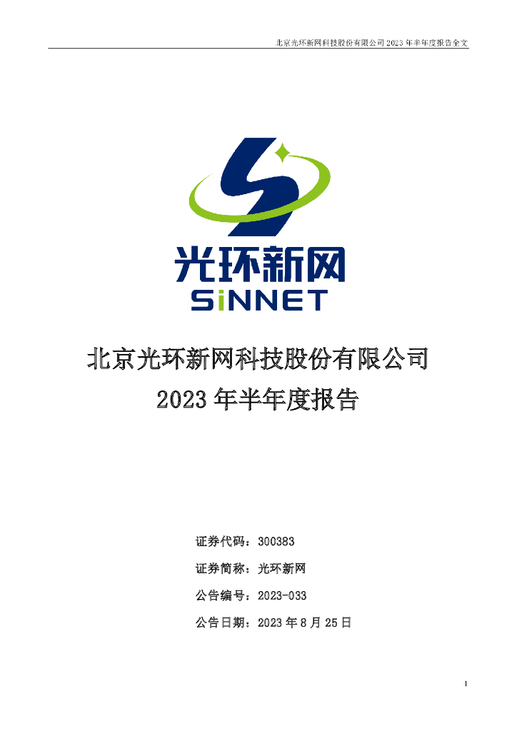 300383-光环新网：2023年半年度报告