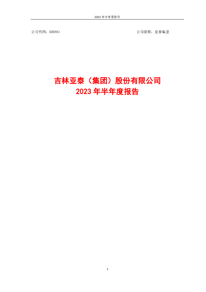 600881-亚泰集团：吉林亚泰(集团)股份有限公司2023年半年度报告
